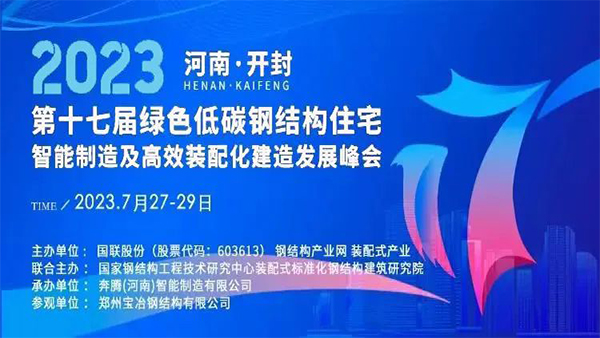 洲翔誠邀您參加2023第十七屆綠色低碳鋼結構住宅峰會
