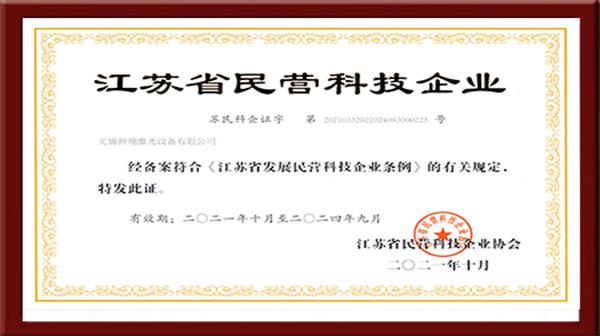 洲翔激光-民營科技企業(yè)證書